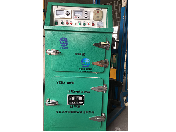 YZH2遠紅外高低溫程控兩用焊條烘箱